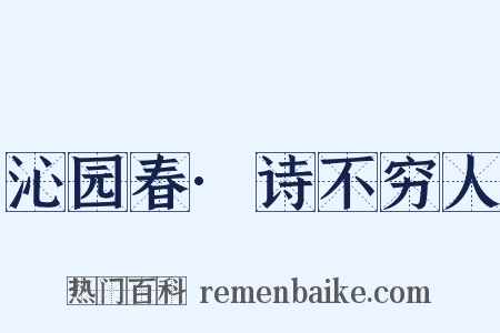沁园春·诗不穷人是什么意思的图片